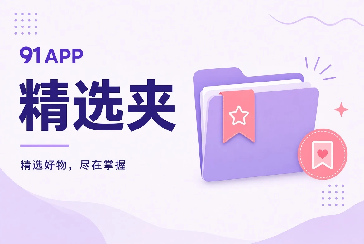 把“以后想看”变成真的找得到